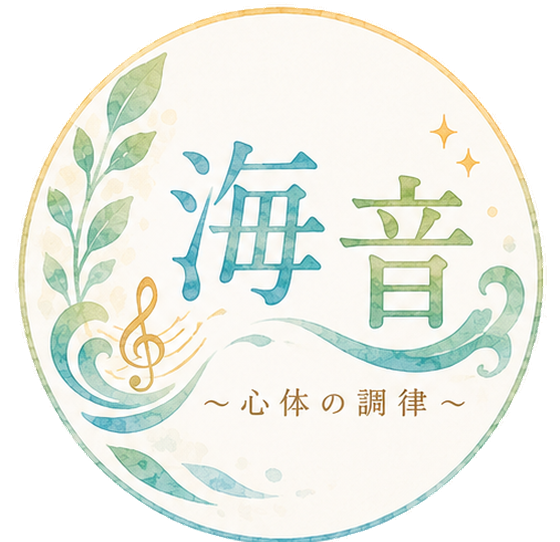 海音〜心体の調律〜